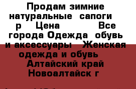 Продам зимние натуральные  сапоги 37 р. › Цена ­ 3 000 - Все города Одежда, обувь и аксессуары » Женская одежда и обувь   . Алтайский край,Новоалтайск г.